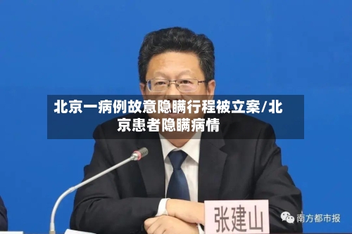 北京一病例故意隐瞒行程被立案/北京患者隐瞒病情