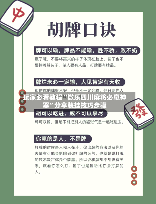 玩家必看教程“微乐四川麻将必赢神器”分享装挂技巧步骤