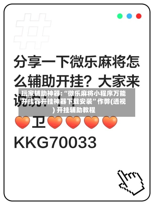 玩家辅助神器:“微乐麻将小程序万能开挂器开挂神器下载安装”作弊(透视) 开挂辅助教程