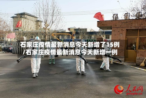 石家庄疫情最新消息今天新增了15例/石家庄疫情最新消息今天新增一例