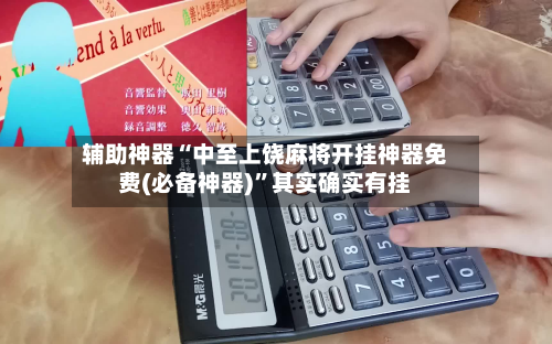 辅助神器“中至上饶麻将开挂神器免费(必备神器)”其实确实有挂