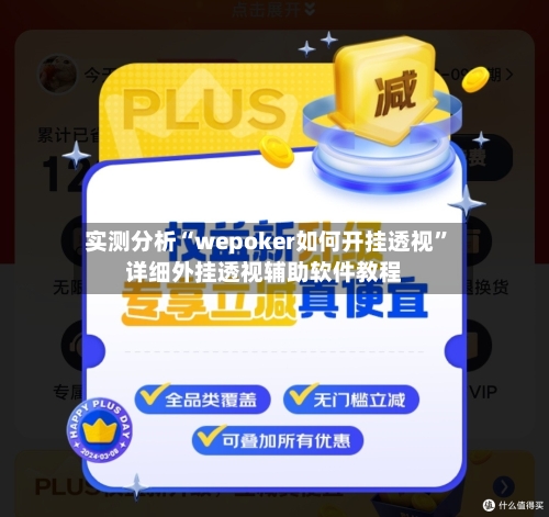 实测分析“wepoker如何开挂透视”详细外挂透视辅助软件教程