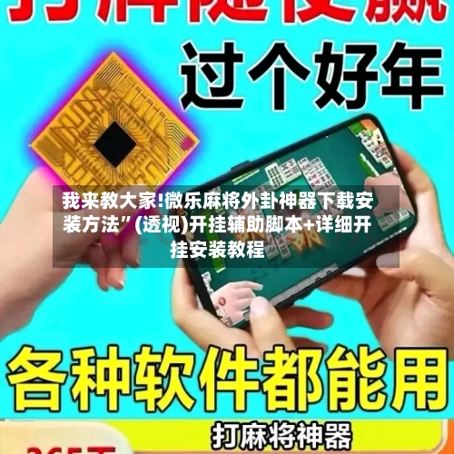 我来教大家!微乐麻将外卦神器下载安装方法”(透视)开挂辅助脚本+详细开挂安装教程
