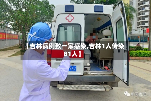 【吉林病例致一家感染,吉林1人传染81人】