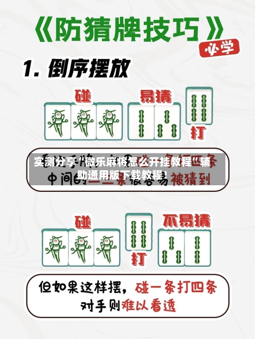 实测分享“微乐麻将怎么开挂教程”辅助通用版下载教程！