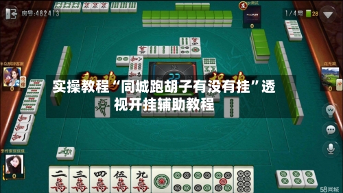 实操教程“同城跑胡子有没有挂”透视开挂辅助教程