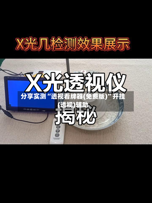 分享实测“透视看牌器(免费版)”开挂(透视)辅助