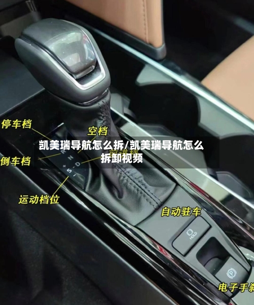 凯美瑞导航怎么拆/凯美瑞导航怎么拆卸视频