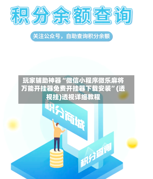 玩家辅助神器“微信小程序微乐麻将万能开挂器免费开挂器下载安装”(透视挂)透视详细教程