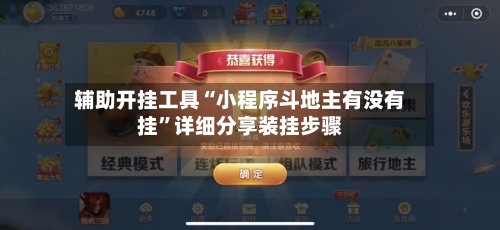 辅助开挂工具“小程序斗地主有没有挂”详细分享装挂步骤
