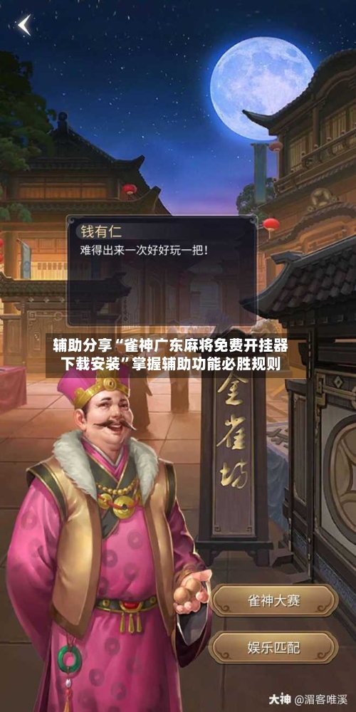 辅助分享“雀神广东麻将免费开挂器下载安装”掌握辅助功能必胜规则