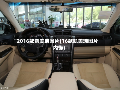 2016款凯美瑞图片(16款凯美瑞图片内饰)