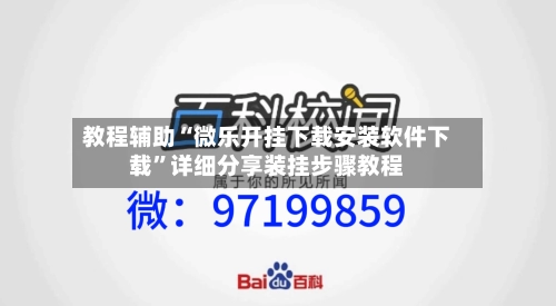 教程辅助“微乐开挂下载安装软件下载”详细分享装挂步骤教程