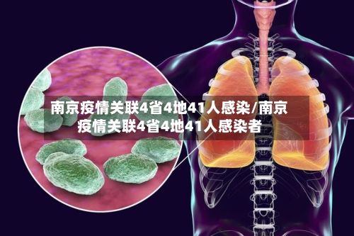 南京疫情关联4省4地41人感染/南京疫情关联4省4地41人感染者
