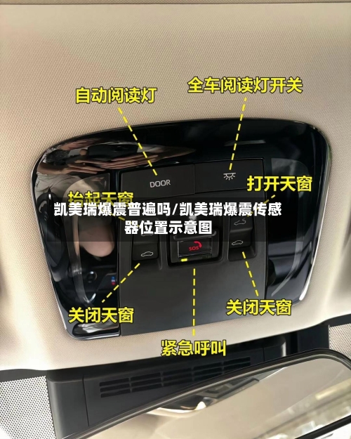 凯美瑞爆震普遍吗/凯美瑞爆震传感器位置示意图