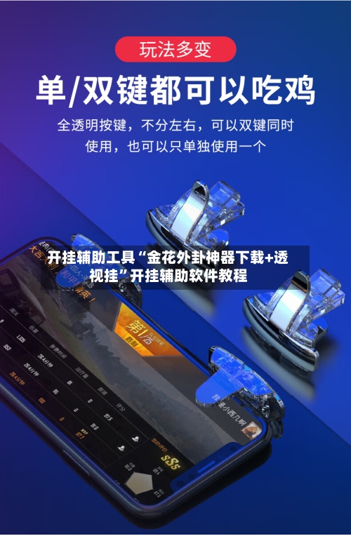开挂辅助工具“金花外卦神器下载+透视挂”开挂辅助软件教程