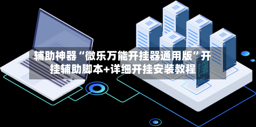 辅助神器“微乐万能开挂器通用版”开挂辅助脚本+详细开挂安装教程