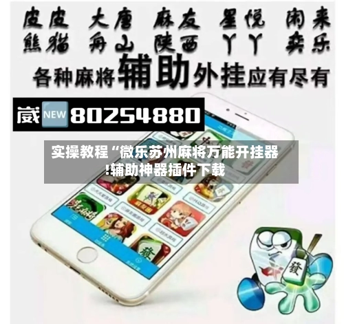 实操教程“微乐苏州麻将万能开挂器!辅助神器插件下载