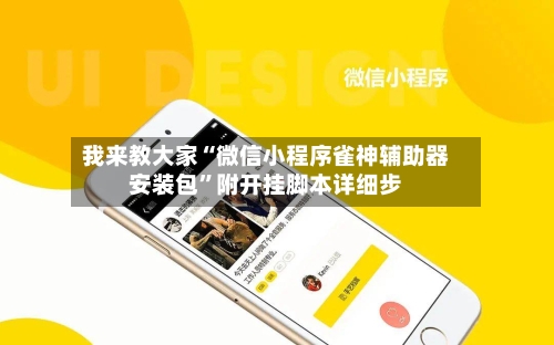 我来教大家“微信小程序雀神辅助器安装包”附开挂脚本详细步
