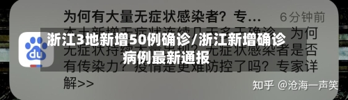 浙江3地新增50例确诊/浙江新增确诊病例最新通报