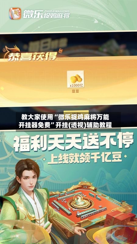 教大家使用“微乐捉鸡麻将万能开挂器免费”开挂(透视)辅助教程