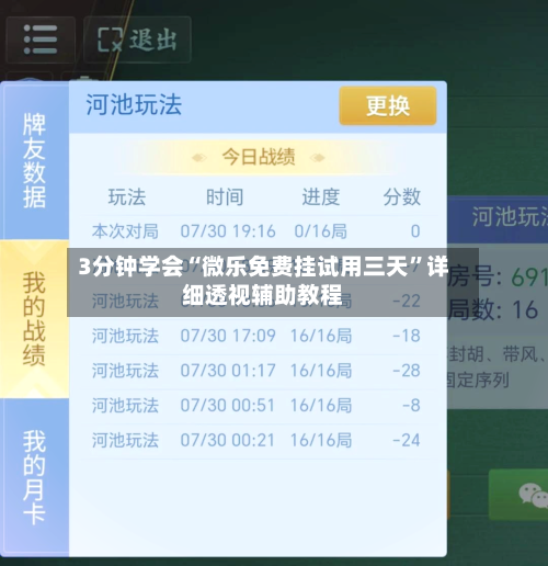3分钟学会“微乐免费挂试用三天”详细透视辅助教程