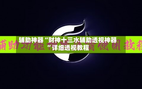 辅助神器“财神十三水辅助透视神器”详细透视教程