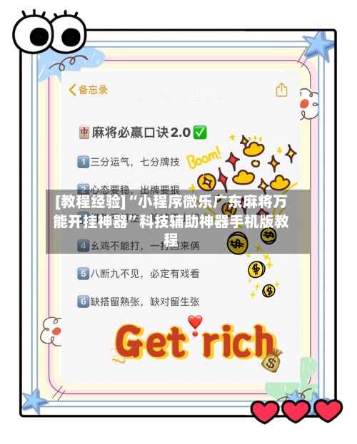 [教程经验]“小程序微乐广东麻将万能开挂神器”科技辅助神器手机版教程