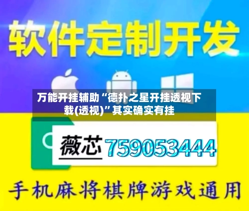 万能开挂辅助“德扑之星开挂透视下载(透视)”其实确实有挂
