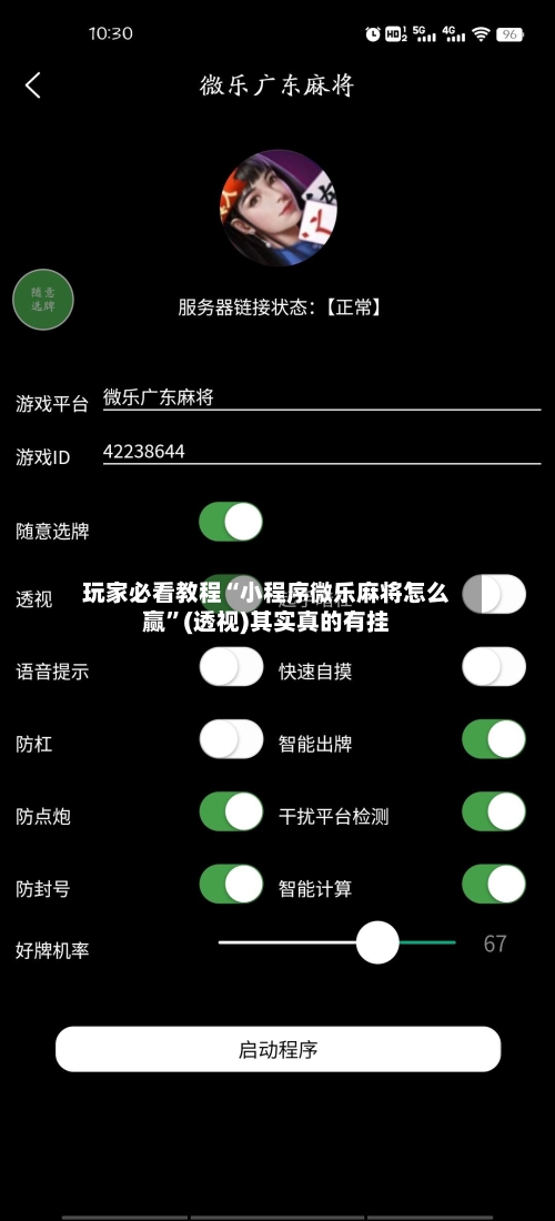 玩家必看教程“小程序微乐麻将怎么赢”(透视)其实真的有挂