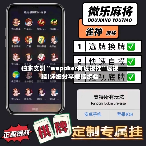 独家实测“wepoker有透视挂”透视挂!详细分享装挂步骤