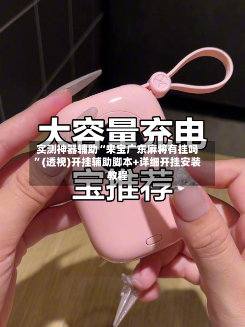 实测神器辅助“来宝广东麻将有挂吗”(透视)开挂辅助脚本+详细开挂安装教程