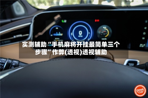 实测辅助“手机麻将开挂最简单三个步骤”作弊(透视)透视辅助