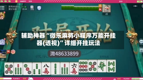 辅助神器“微乐麻将小程序万能开挂器(透视)”详细开挂玩法
