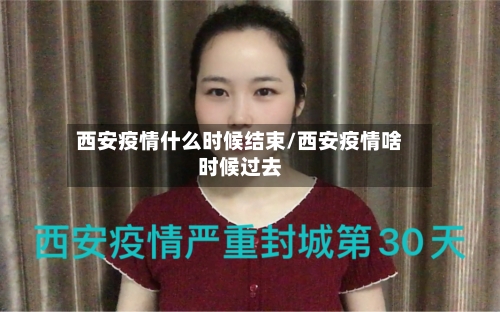 西安疫情什么时候结束/西安疫情啥时候过去