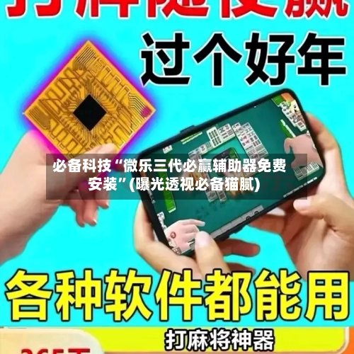必备科技“微乐三代必赢辅助器免费安装”(曝光透视必备猫腻)