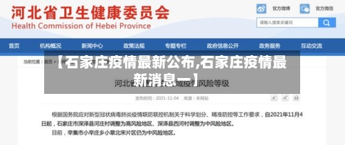 【石家庄疫情最新公布,石家庄疫情最新消息一】