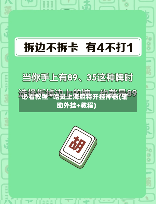 必看教程“哈灵上海麻将开挂神器(辅助外挂+教程)