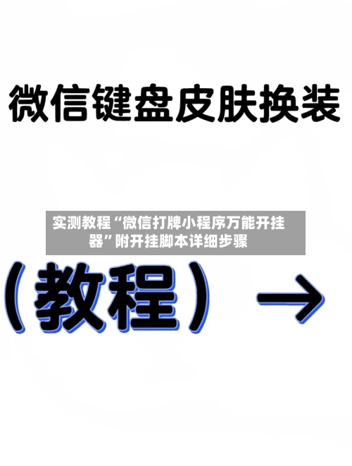 实测教程“微信打牌小程序万能开挂器”附开挂脚本详细步骤