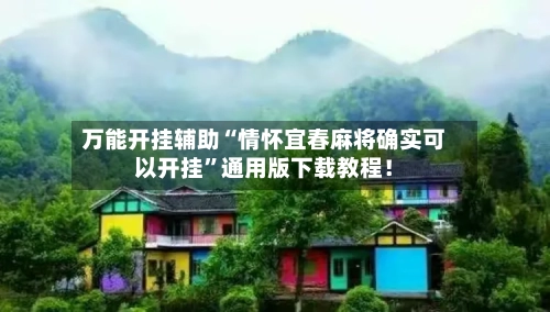 万能开挂辅助“情怀宜春麻将确实可以开挂”通用版下载教程！