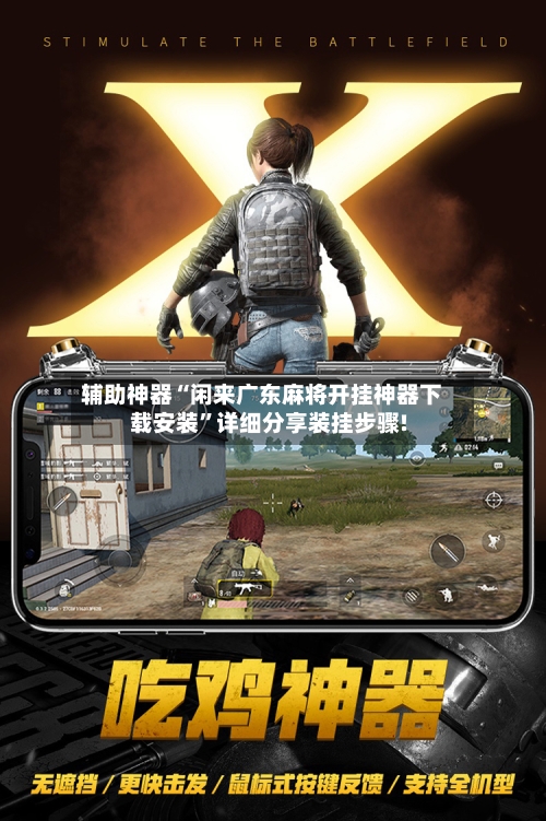 辅助神器“闲来广东麻将开挂神器下载安装”详细分享装挂步骤!