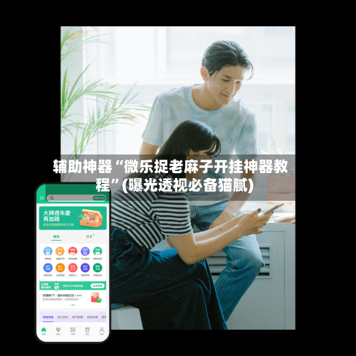 辅助神器“微乐捉老麻子开挂神器教程”(曝光透视必备猫腻)