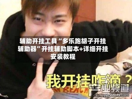 辅助开挂工具“多乐跑胡子开挂辅助器”开挂辅助脚本+详细开挂安装教程