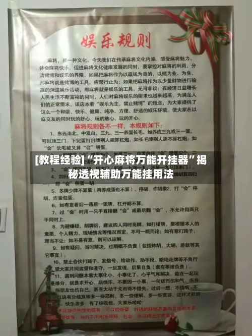 [教程经验]“开心麻将万能开挂器”揭秘透视辅助万能挂用法