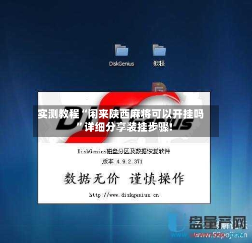 实测教程“闲来陕西麻将可以开挂吗”详细分享装挂步骤!