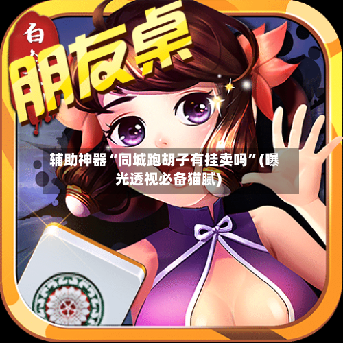 辅助神器“同城跑胡子有挂卖吗”(曝光透视必备猫腻)