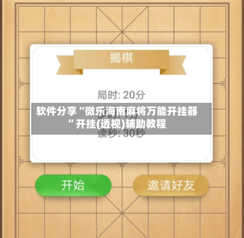软件分享“微乐海南麻将万能开挂器”开挂(透视)辅助教程