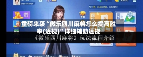 重磅来袭“微乐四川麻将怎么提高胜率(透视)”详细辅助透视