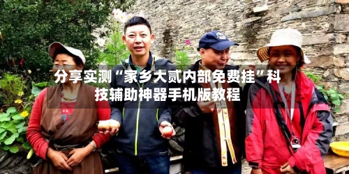 分享实测“家乡大贰内部免费挂”科技辅助神器手机版教程