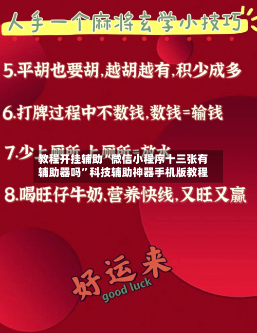 教程开挂辅助“微信小程序十三张有辅助器吗”科技辅助神器手机版教程